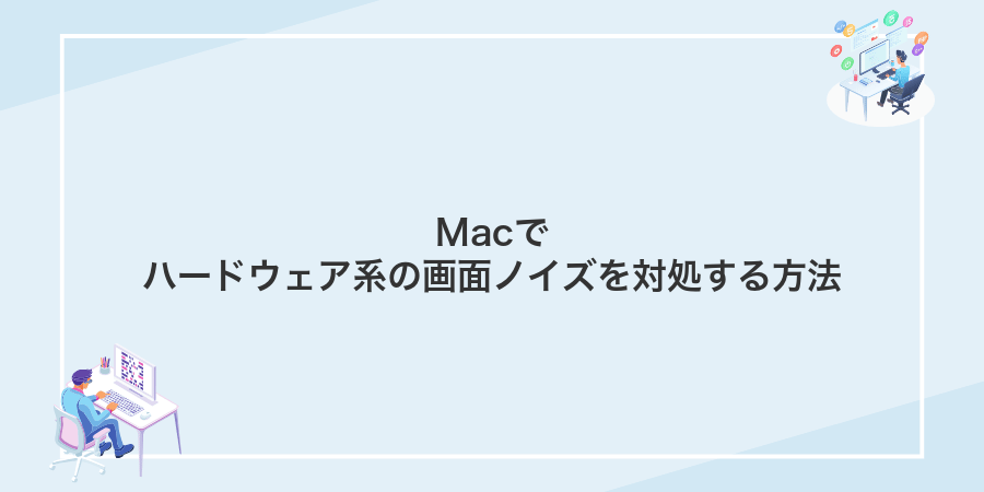 Macでハードウェア系の画面ノイズを対処する方法