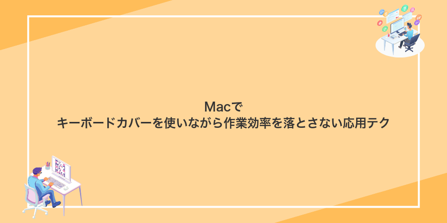 Macでキーボードカバーを使いながら作業効率を落とさない応用テク