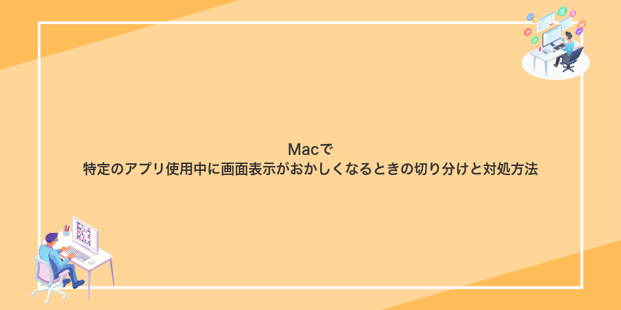 Macで特定のアプリ使用中に画面表示がおかしくなるときの切り分けと対処方法