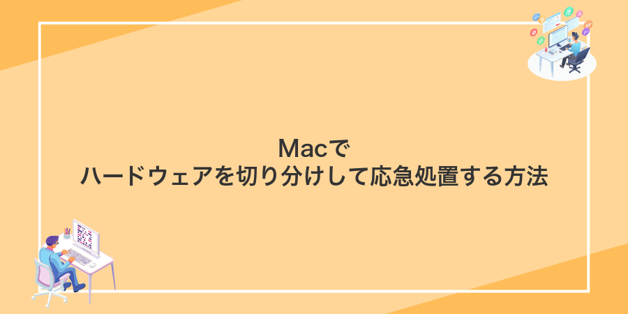 Macでハードウェアを切り分けして応急処置する方法