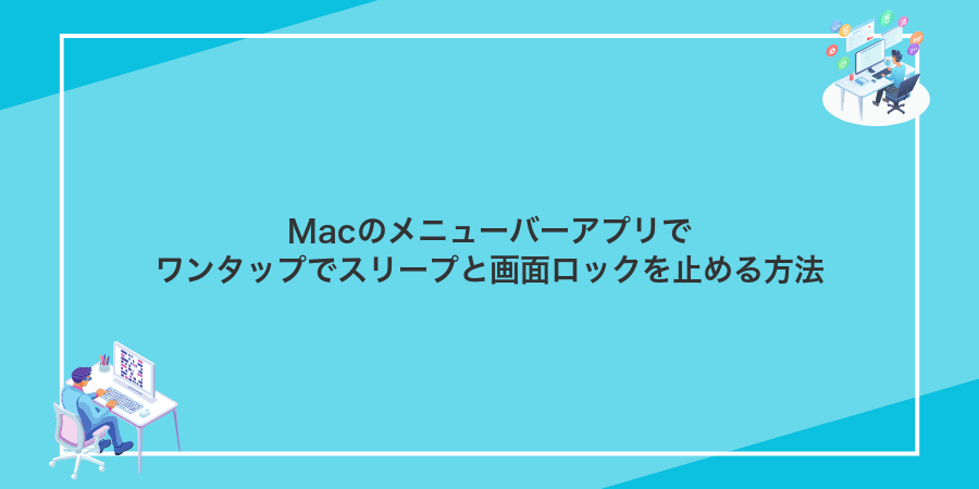 Macのメニューバーアプリでワンタップでスリープと画面ロックを止める方法