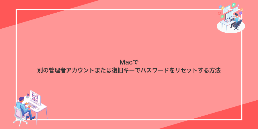 Macで別の管理者アカウントまたは復旧キーでパスワードをリセットする方法