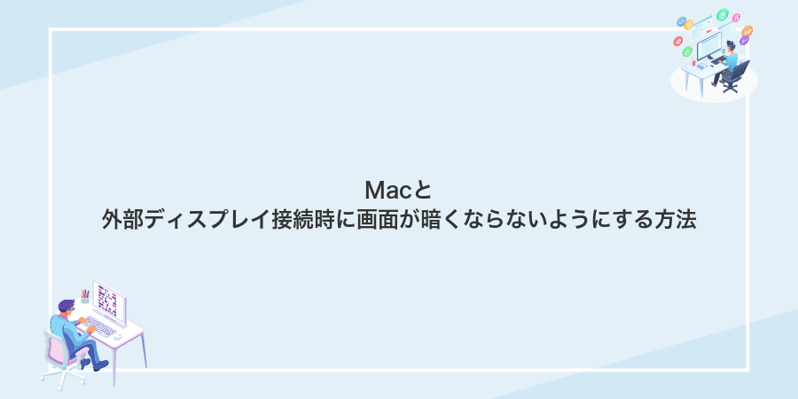 Macと外部ディスプレイ接続時に画面が暗くならないようにする方法