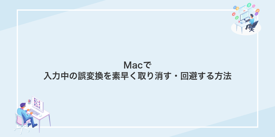 Macで入力中の誤変換を素早く取り消す・回避する方法