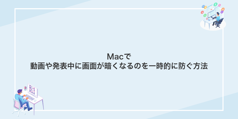Macで動画や発表中に画面が暗くなるのを一時的に防ぐ方法