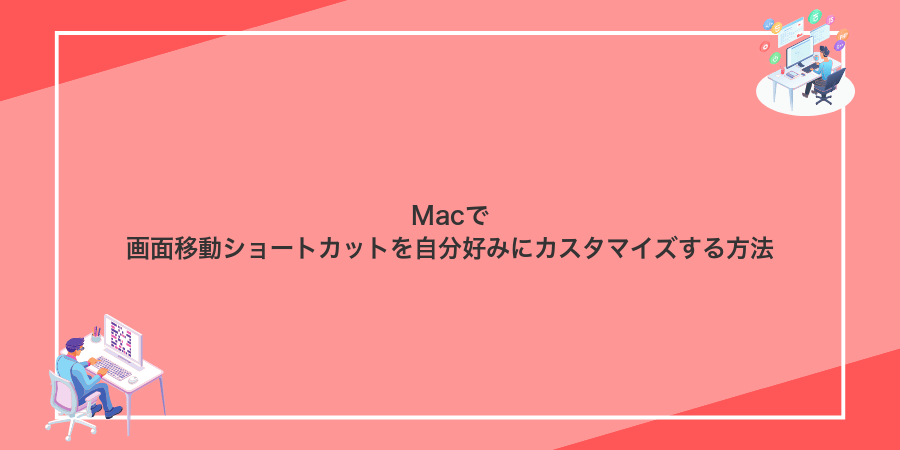 Macで画面移動ショートカットを自分好みにカスタマイズする方法
