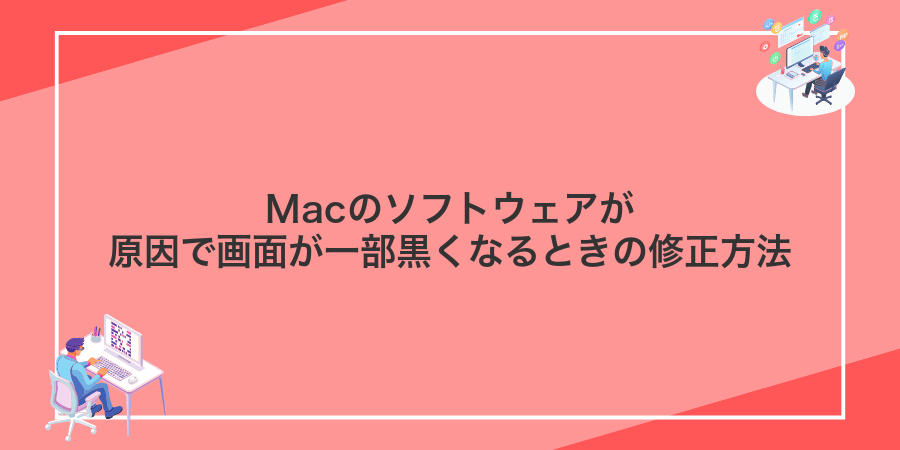 Macのソフトウェアが原因で画面が一部黒くなるときの修正方法