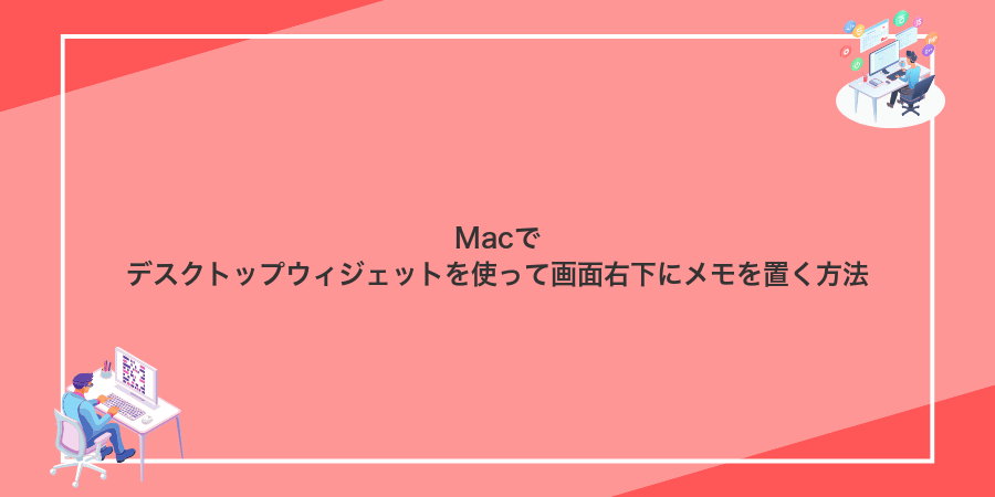 Macでデスクトップウィジェットを使って画面右下にメモを置く方法