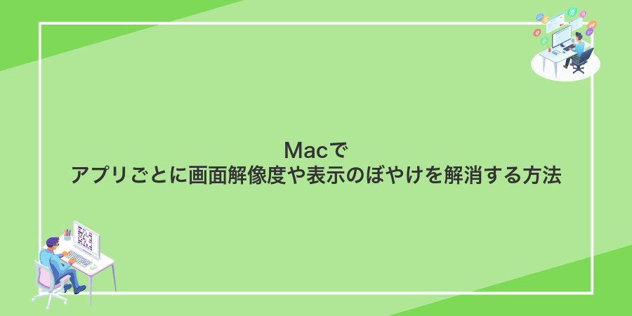 Macでアプリごとに画面解像度や表示のぼやけを解消する方法