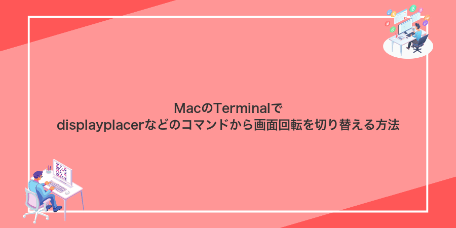 MacのTerminalでdisplayplacerなどのコマンドから画面回転を切り替える方法