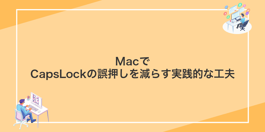 MacでCapsLockの誤押しを減らす実践的な工夫