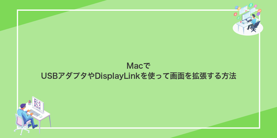 MacでUSBアダプタやDisplayLinkを使って画面を拡張する方法