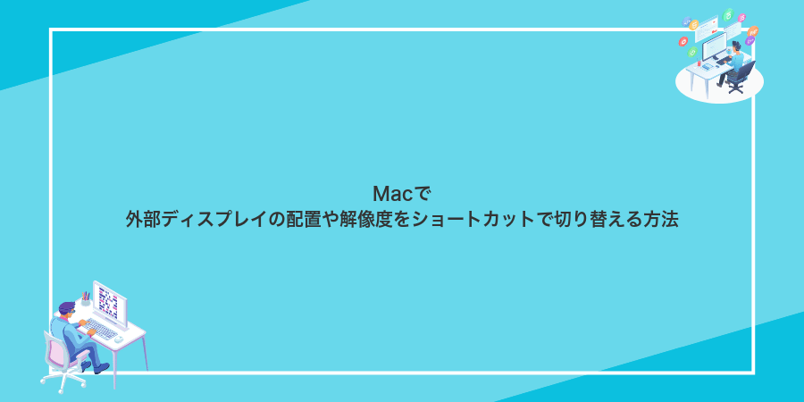 Macで外部ディスプレイの配置や解像度をショートカットで切り替える方法