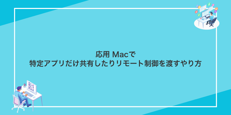 応用 Macで特定アプリだけ共有したりリモート制御を渡すやり方