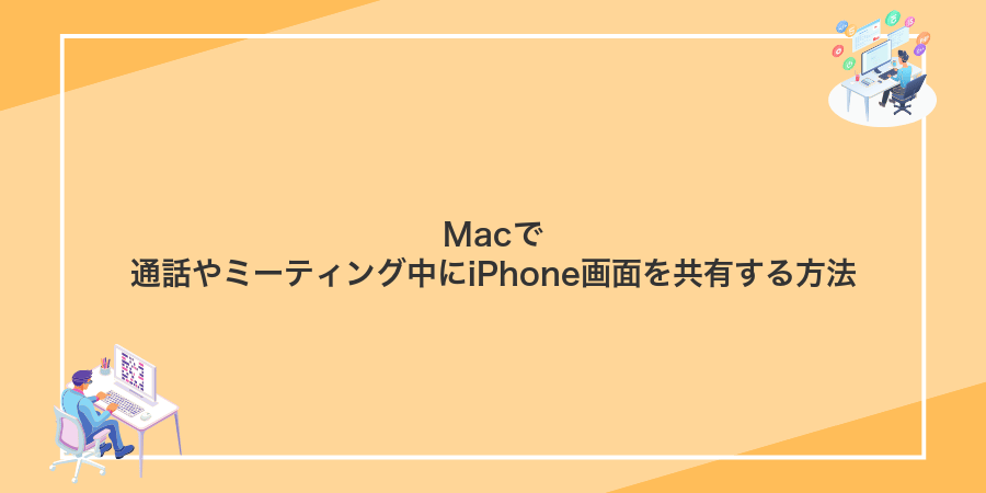 Macで通話やミーティング中にiPhone画面を共有する方法