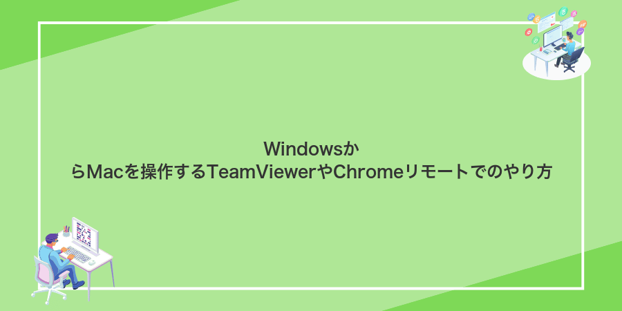 WindowsからMacを操作するTeamViewerやChromeリモートでのやり方