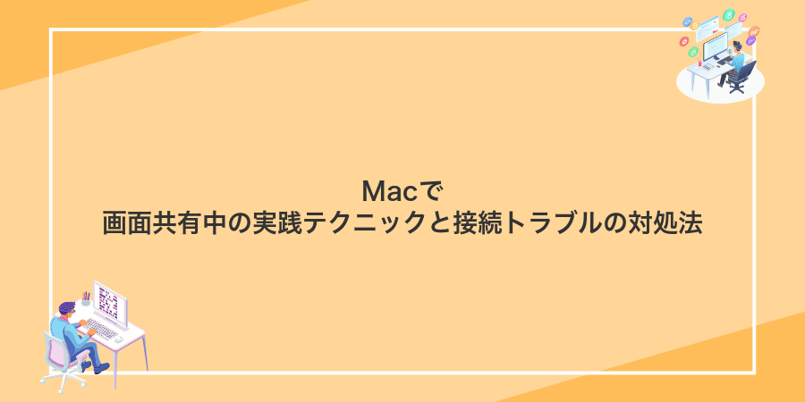 Macで画面共有中の実践テクニックと接続トラブルの対処法