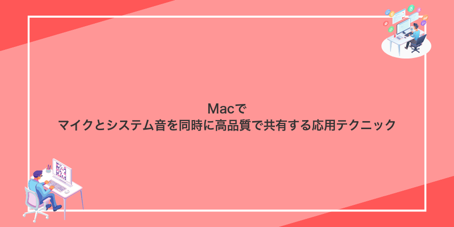 Macでマイクとシステム音を同時に高品質で共有する応用テクニック