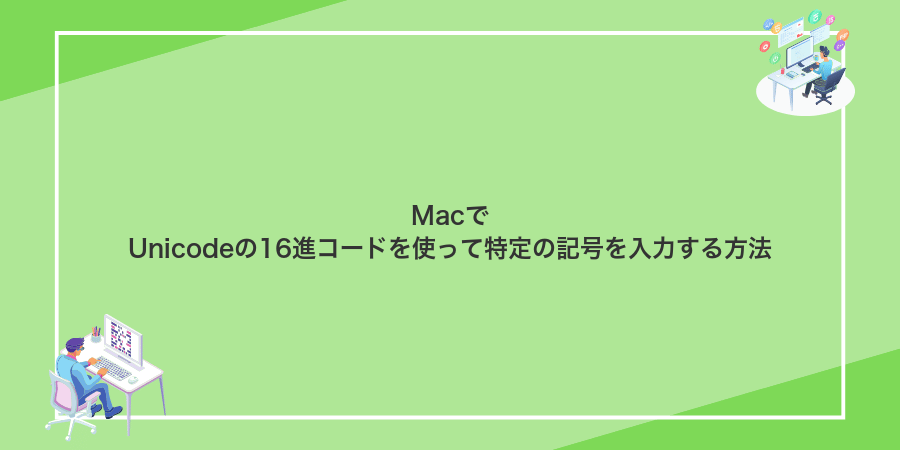 MacでUnicodeの16進コードを使って特定の記号を入力する方法