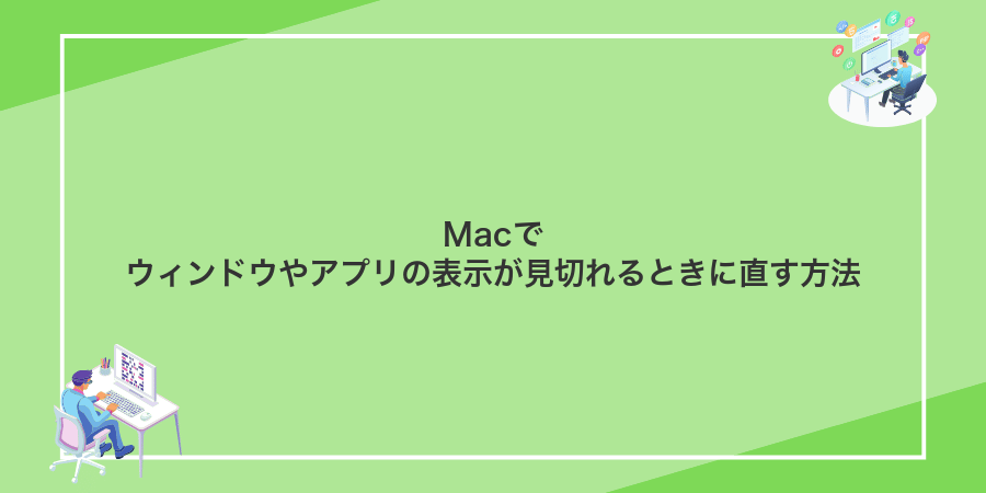 Macでウィンドウやアプリの表示が見切れるときに直す方法