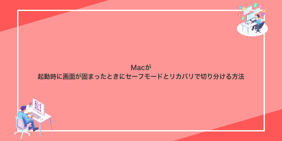 Macが起動時に画面が固まったときにセーフモードとリカバリで切り分ける方法