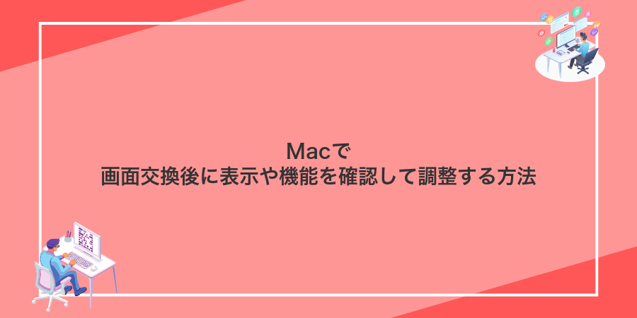 Macで画面交換後に表示や機能を確認して調整する方法