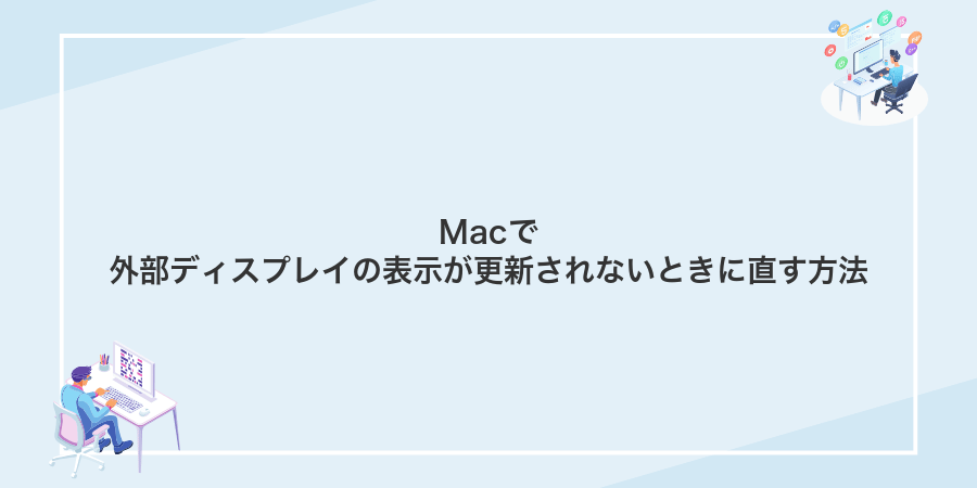 Macで外部ディスプレイの表示が更新されないときに直す方法