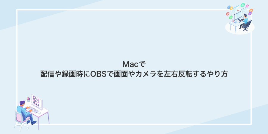 Macで配信や録画時にOBSで画面やカメラを左右反転するやり方