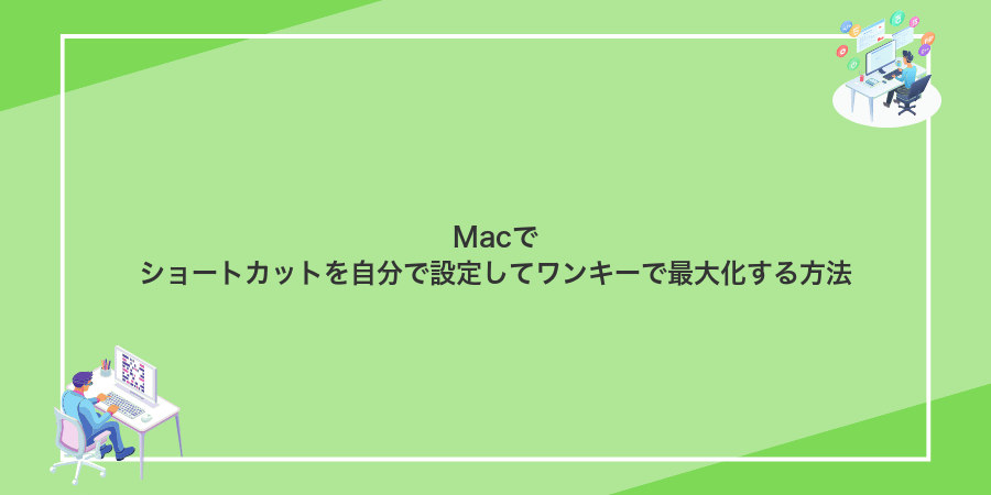 Macでショートカットを自分で設定してワンキーで最大化する方法