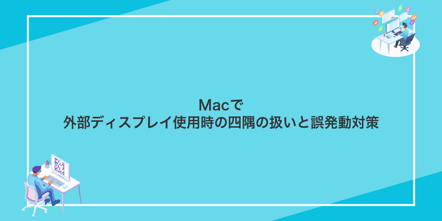Macで外部ディスプレイ使用時の四隅の扱いと誤発動対策