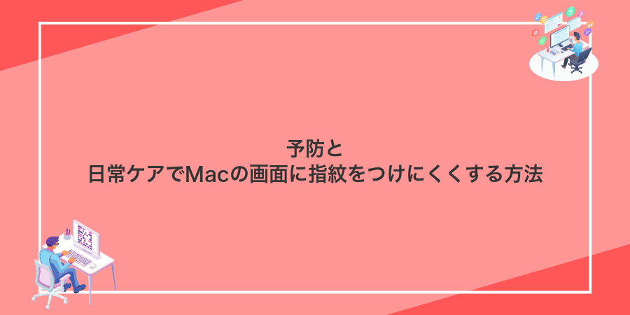 予防と日常ケアでMacの画面に指紋をつけにくくする方法