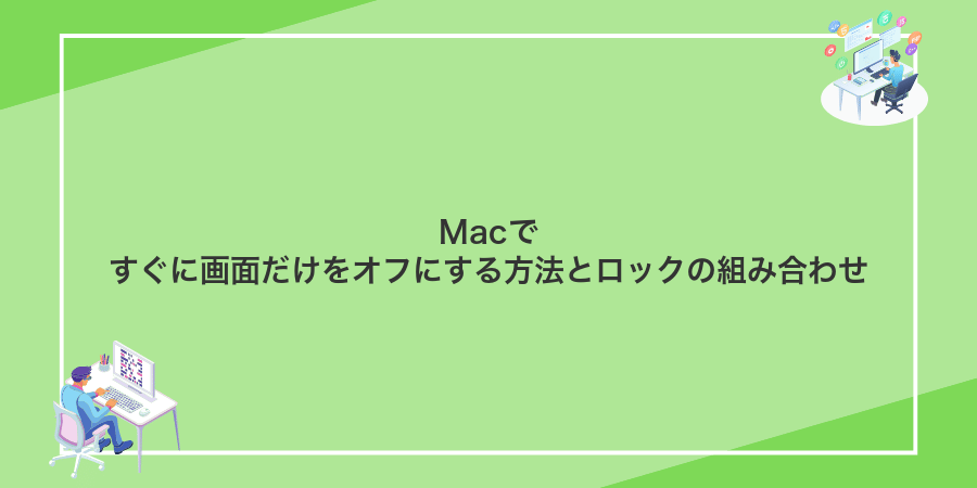 Macですぐに画面だけをオフにする方法とロックの組み合わせ