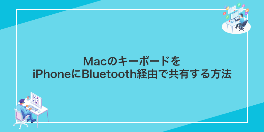 MacのキーボードをiPhoneにBluetooth経由で共有する方法