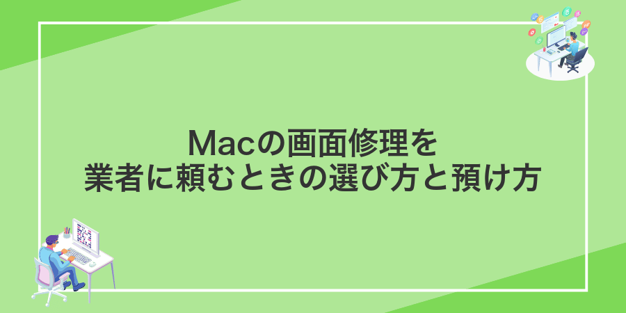 Macの画面修理を業者に頼むときの選び方と預け方