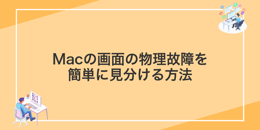 Macの画面の物理故障を簡単に見分ける方法