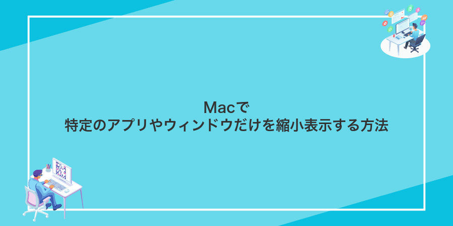 Macで特定のアプリやウィンドウだけを縮小表示する方法