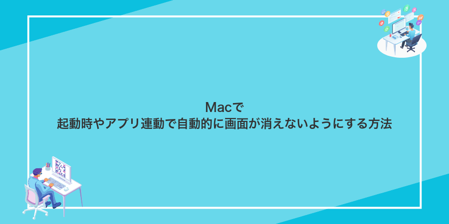 Macで起動時やアプリ連動で自動的に画面が消えないようにする方法