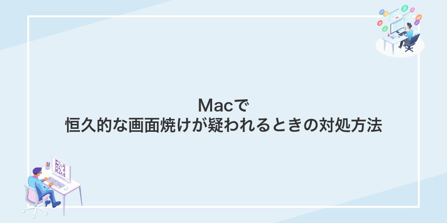Macで恒久的な画面焼けが疑われるときの対処方法