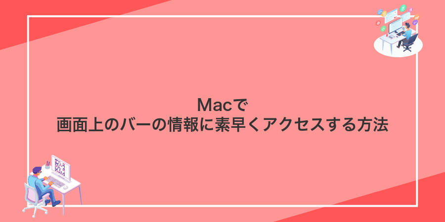 Macで画面上のバーの情報に素早くアクセスする方法