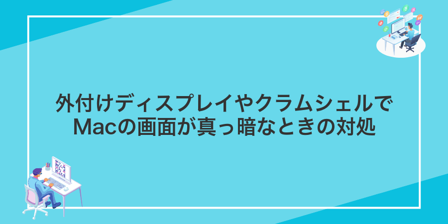 外付けディスプレイやクラムシェルでMacの画面が真っ暗なときの対処