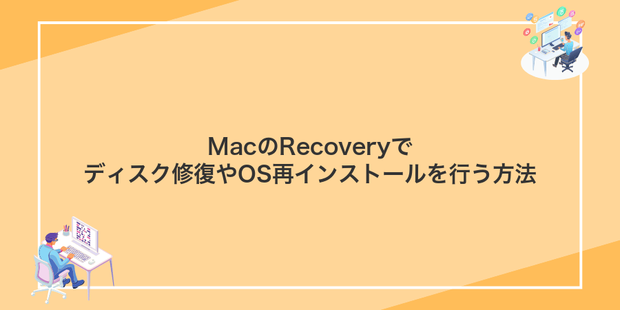MacのRecoveryでディスク修復やOS再インストールを行う方法