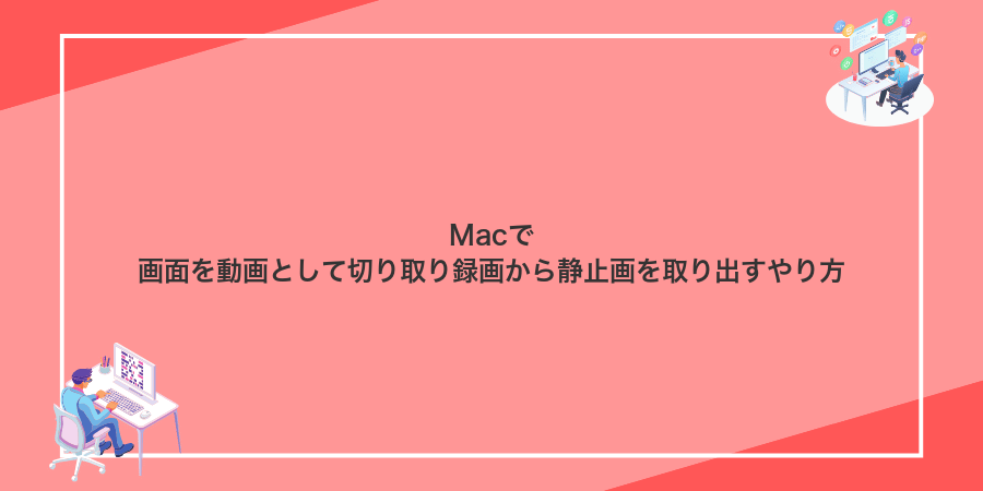 Macで画面を動画として切り取り録画から静止画を取り出すやり方