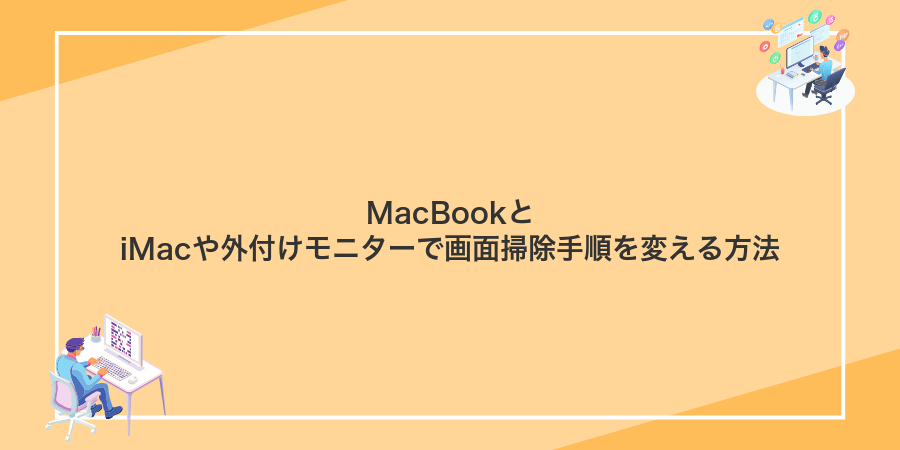 MacBookとiMacや外付けモニターで画面掃除手順を変える方法