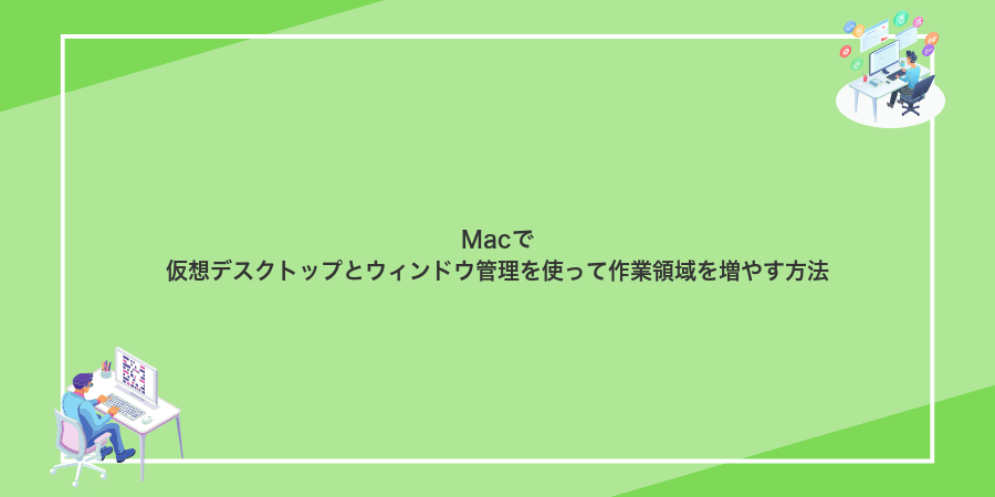 Macで仮想デスクトップとウィンドウ管理を使って作業領域を増やす方法