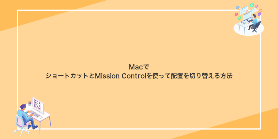 MacでショートカットとMission Controlを使って配置を切り替える方法