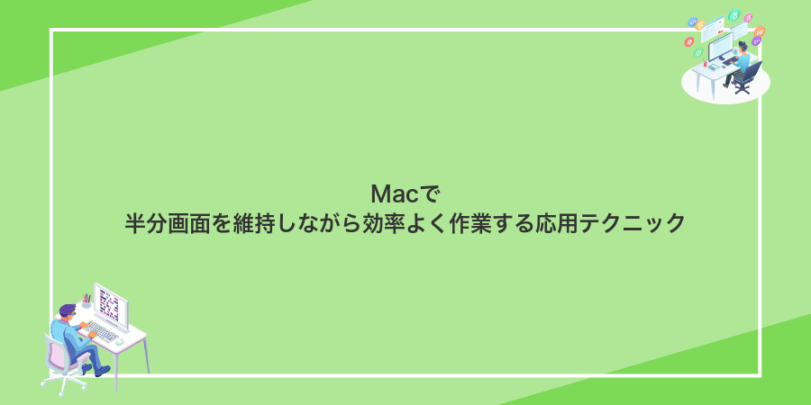 Macで半分画面を維持しながら効率よく作業する応用テクニック