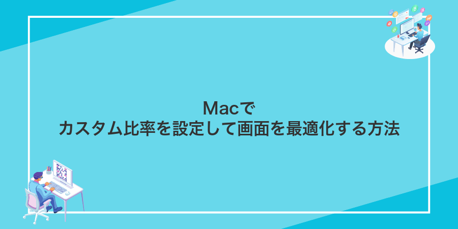 Macでカスタム比率を設定して画面を最適化する方法