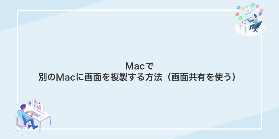 Macで別のMacに画面を複製する方法(画面共有を使う)