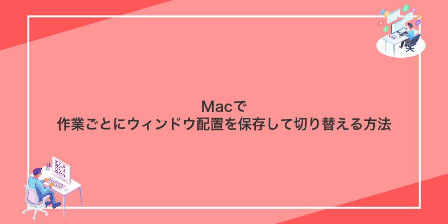 Macで作業ごとにウィンドウ配置を保存して切り替える方法