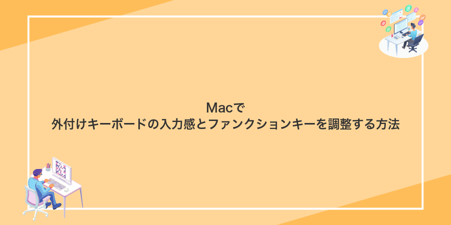 Macで外付けキーボードの入力感とファンクションキーを調整する方法